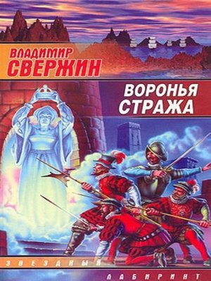 cover image of Воронья стража